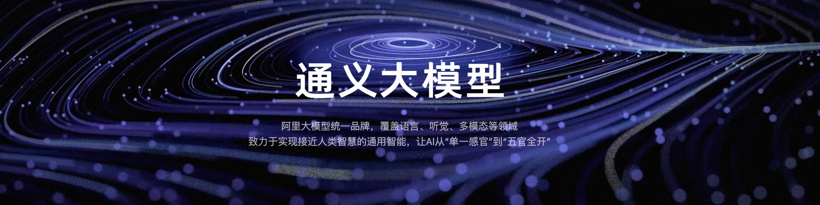 通义千问-初体验
